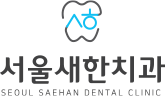 서울새한치과의원